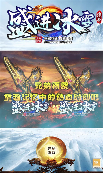 盛进冰雪传奇三端手游安卓官网版图2