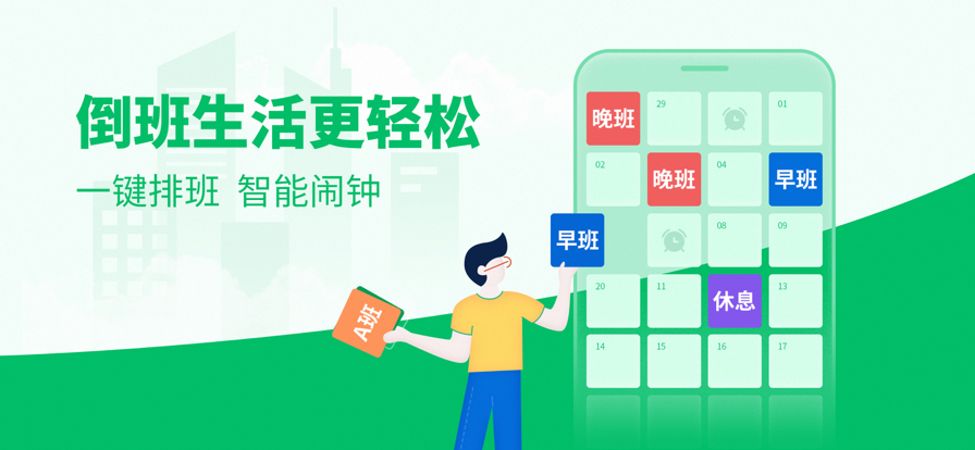 智能排班软件app大全-2022排班软件推荐