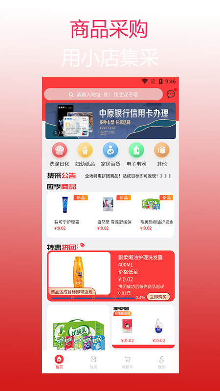 小店集采商品采购app官方版图1