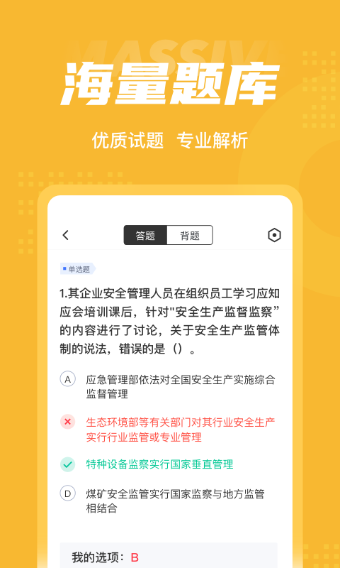 安全工程师考试聚题库app最新版图3