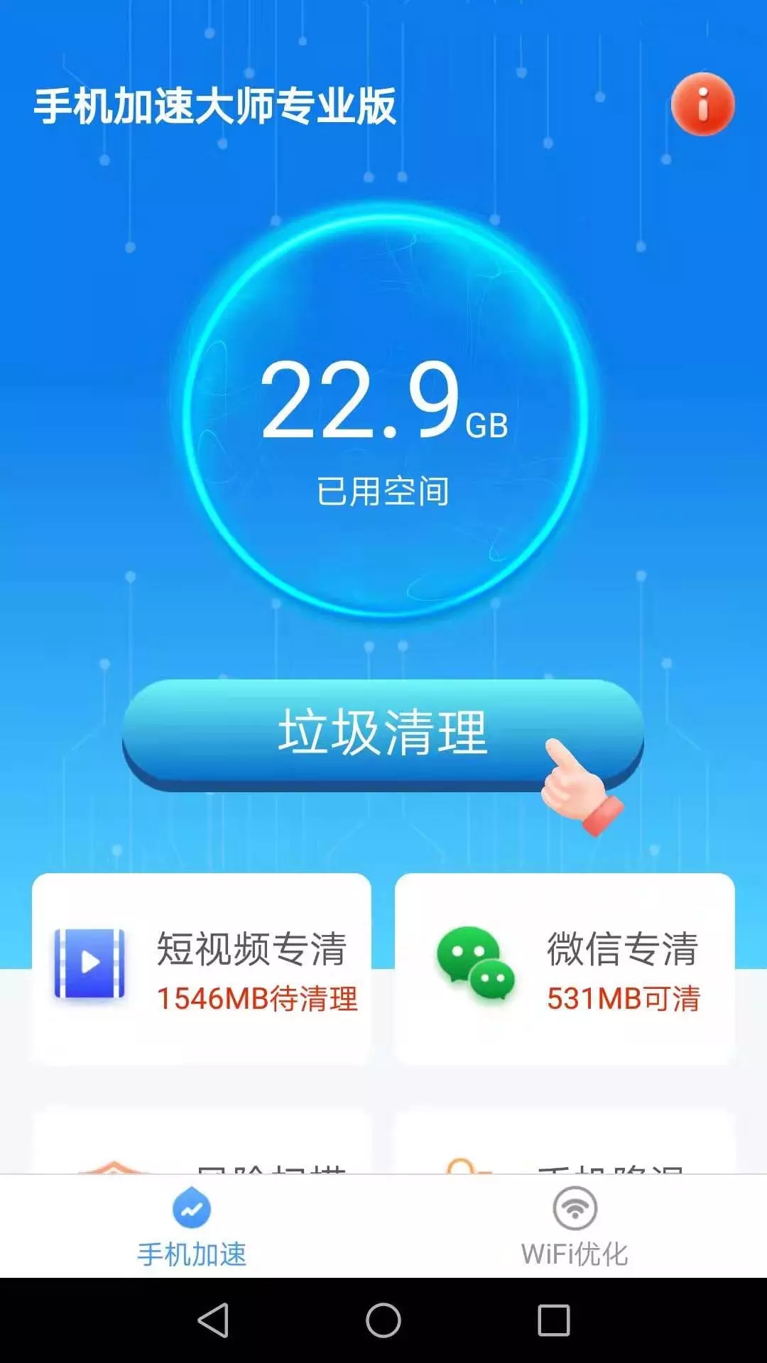 洛里斯手机加速大师app最新版图1