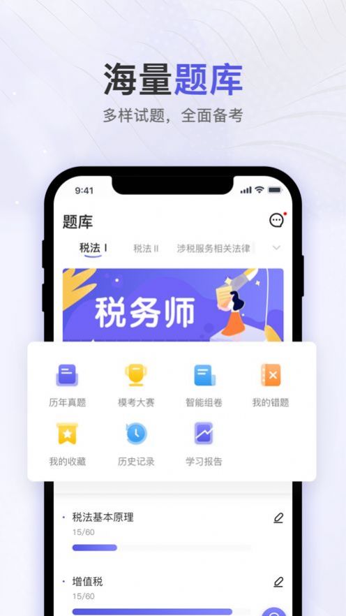 税务师题库通app安卓版图1