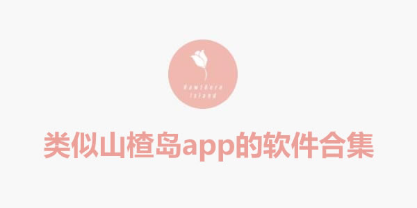 类似山楂岛app的软件合集