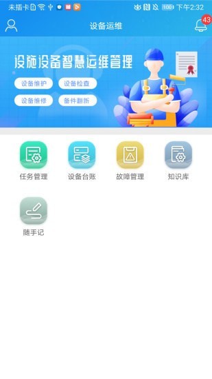 运维帮管理app官方版图1