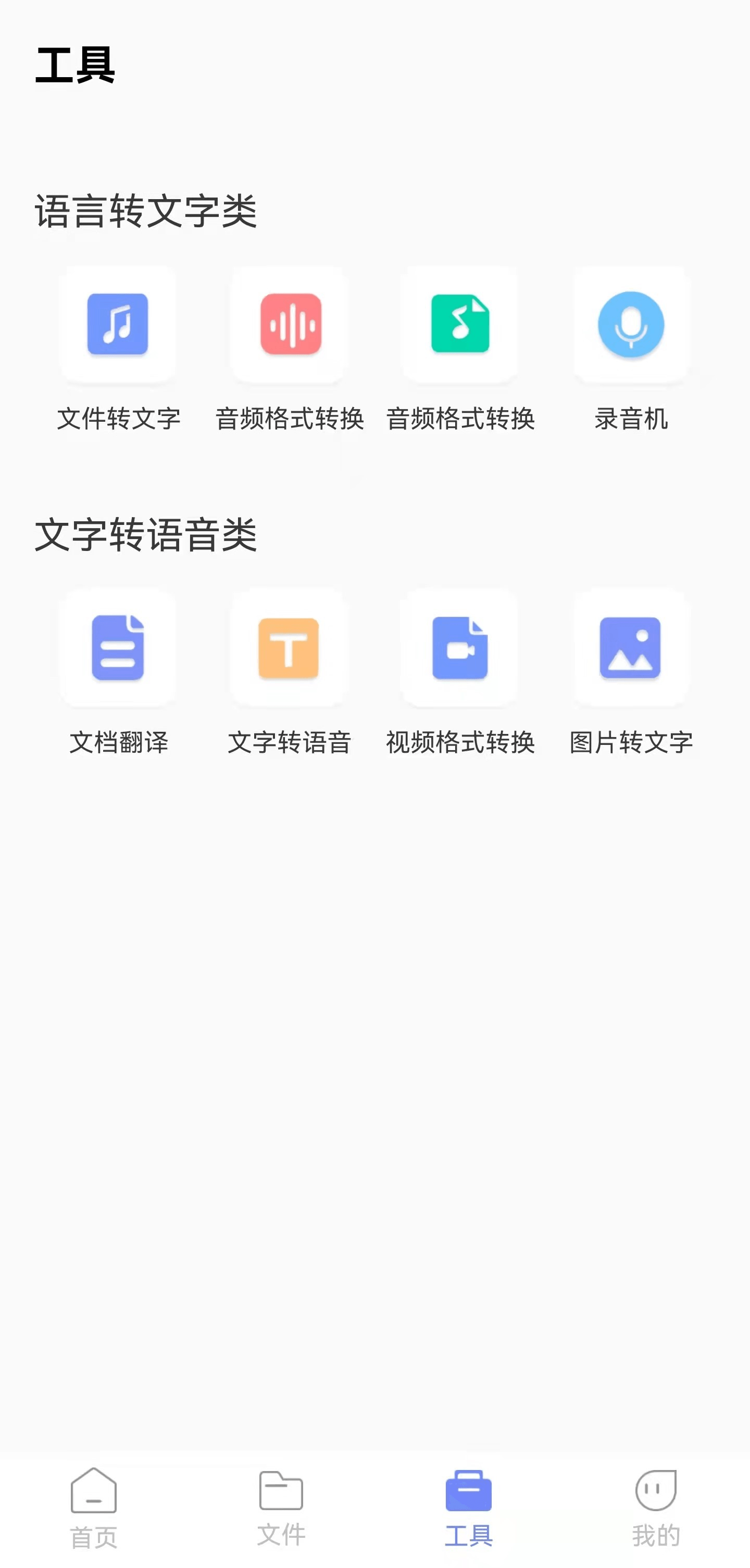 语音转文字专业版图1