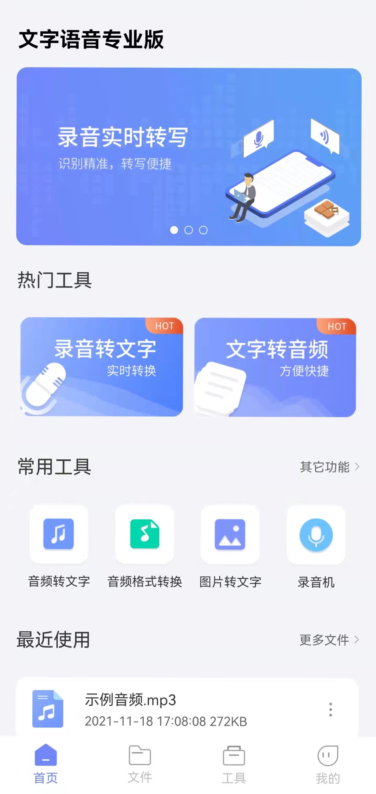 语音转文字专业版app图片1