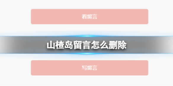 山楂岛公众号怎么删除留言？怎么删除山楂岛秘密花园留言