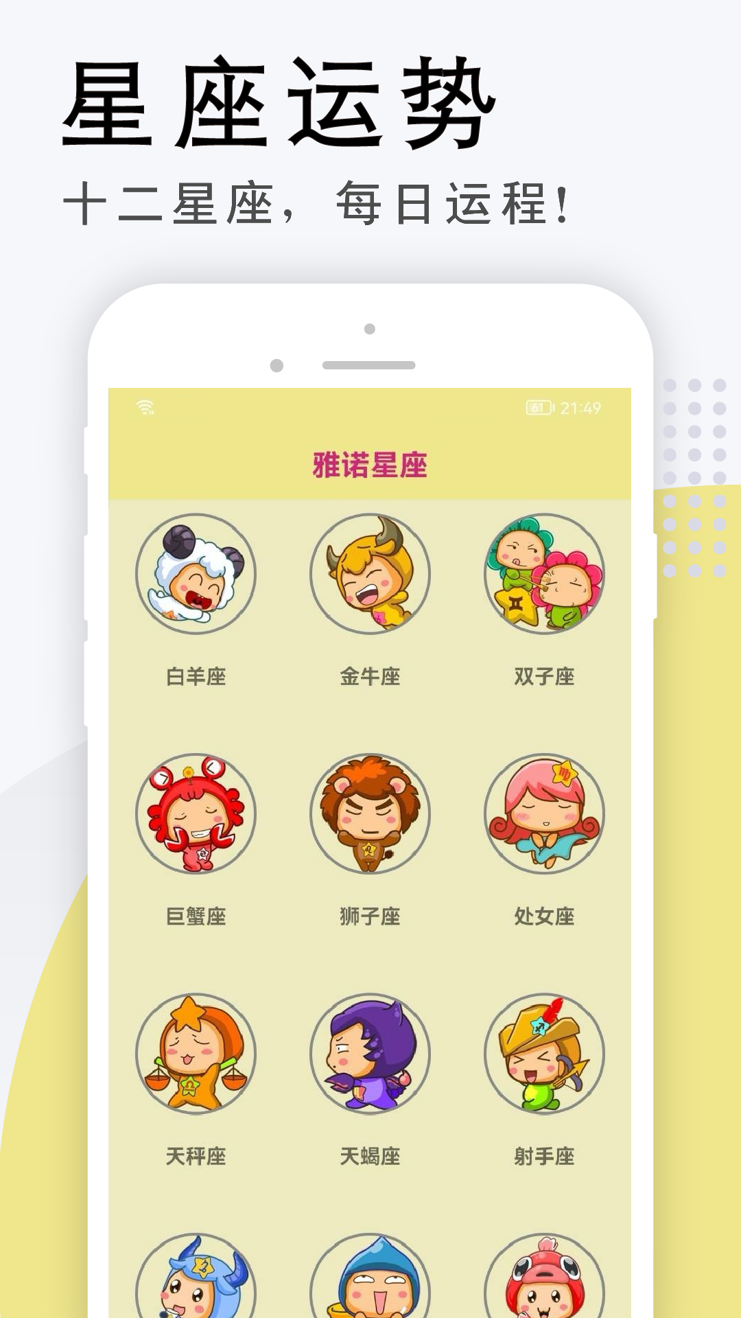 雅诺星座运势app手机版图1