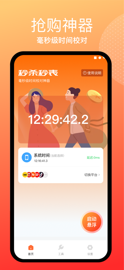 秒杀秒表app图片1