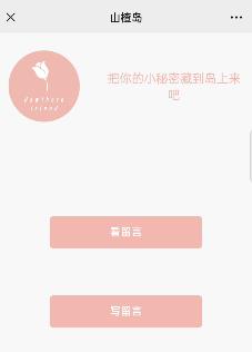 山楂岛的留言都是微信好友吗?山楂岛怎么查看匿名是谁留言?图片1