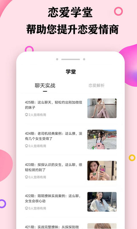 聊天恋爱话术库app图片2