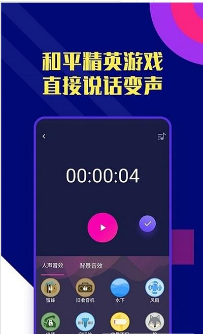 和平变声器专业版app客户端图1