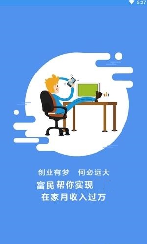 富民推广兼职app手机版图1