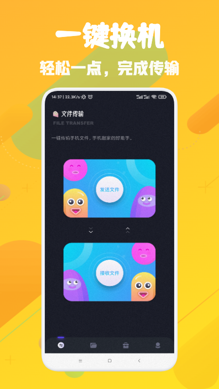 换机神器传输app官方版图1