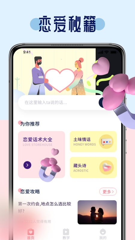 恋爱话术聊天技巧库app图1