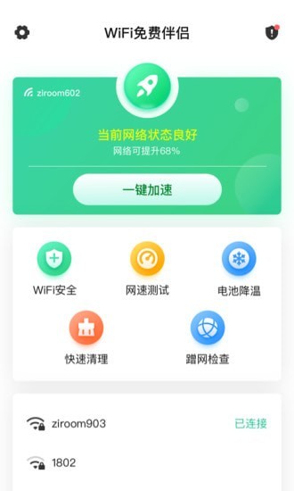 WiFi免费伴侣图2