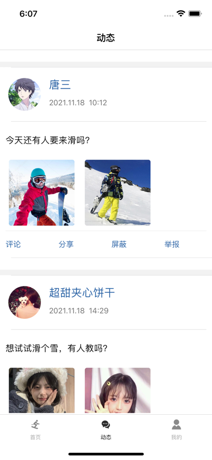 雪动速行app滑雪社区交友手机版图3