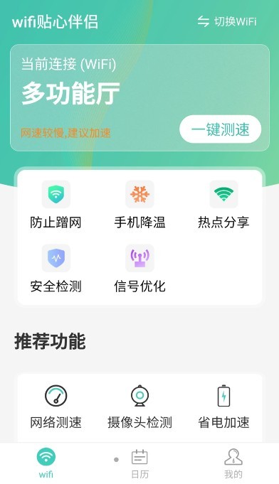 wifi贴心伴侣app官网版图1