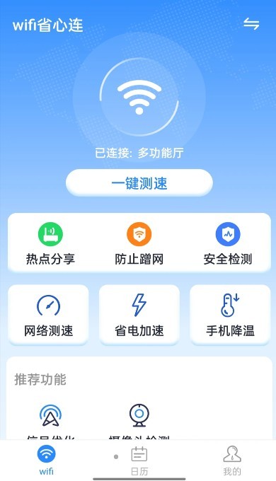 wifi省心连app图片1