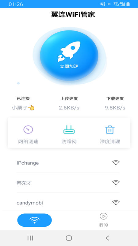翼连WiFi管家app图片1