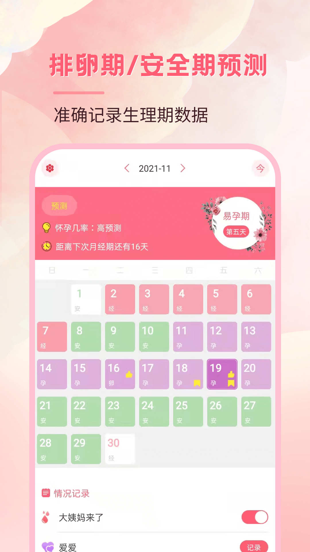月事经期助手app图2