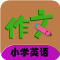 小学英语同步作文app