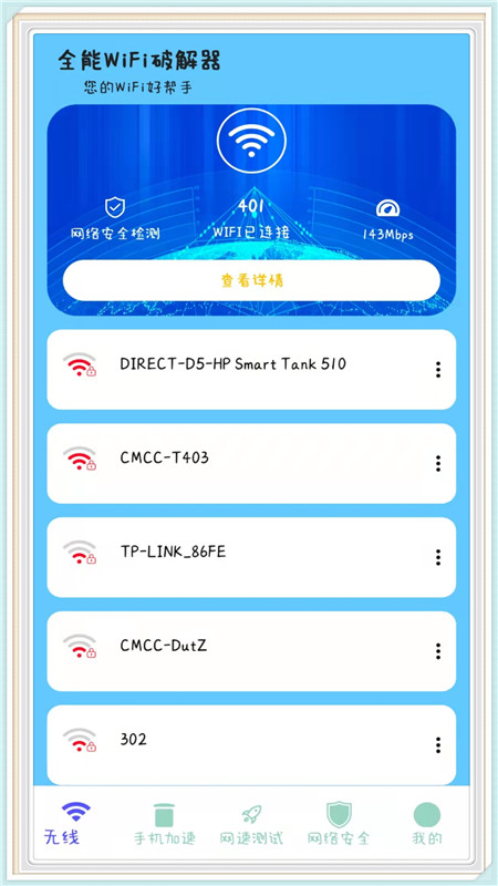 全能WiFi器app图片1