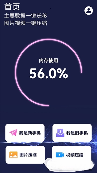 手机数据换机助手app图片1