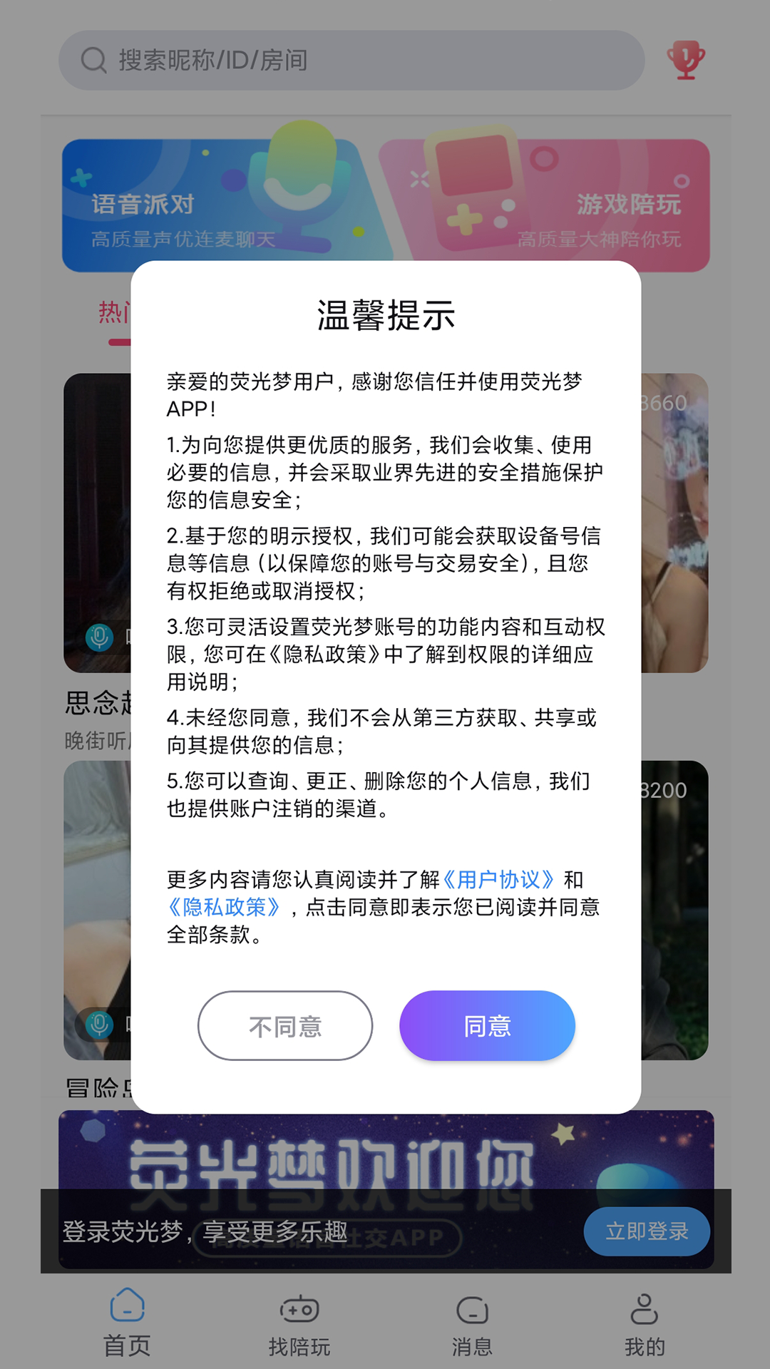 荧光梦语音聊天app官方版图3