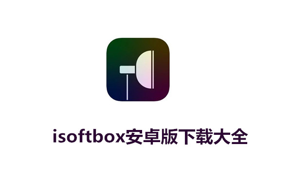 isoftbox安卓版下载大全-isoftbox打光软件app最新中文版合集