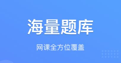 网课搜题答案软件大全