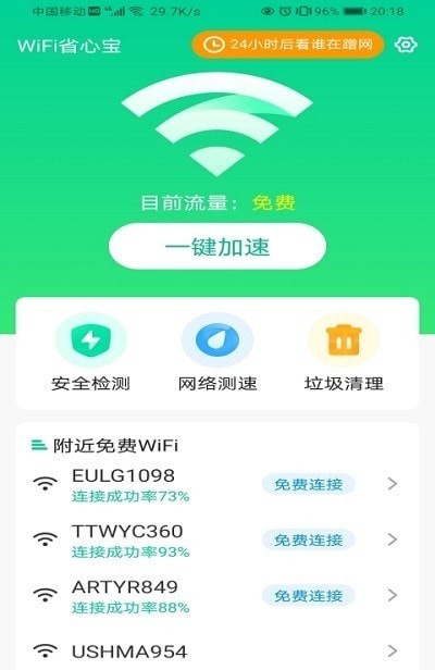 WiFi省心宝app官网版图2