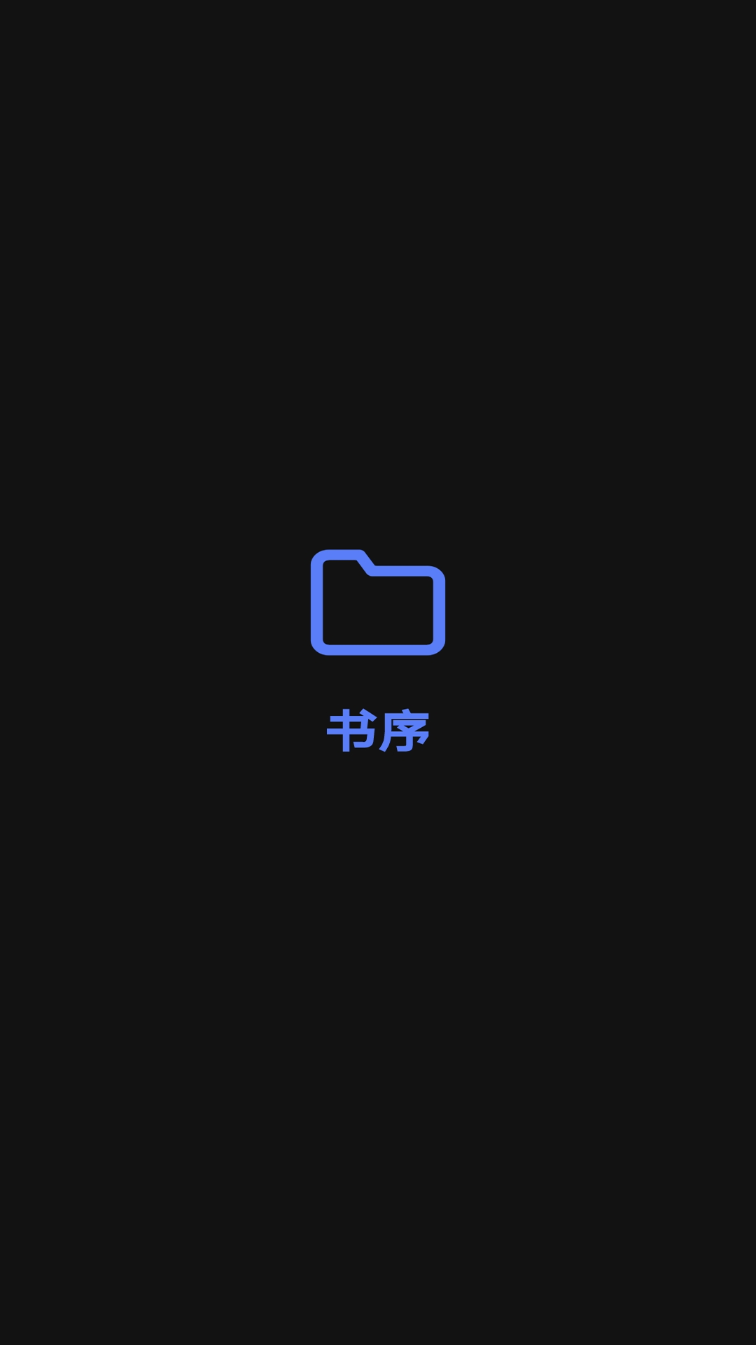 书序app图2