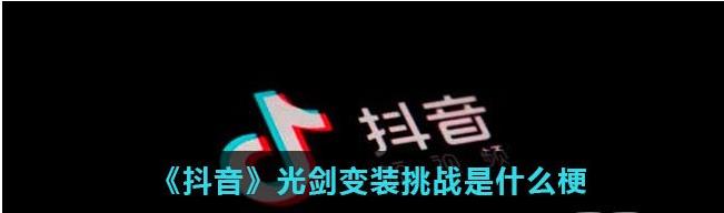 抖音二维码变装什么梗？光剑变装视频拍摄方法