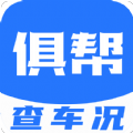 俱帮查车况官网版软件