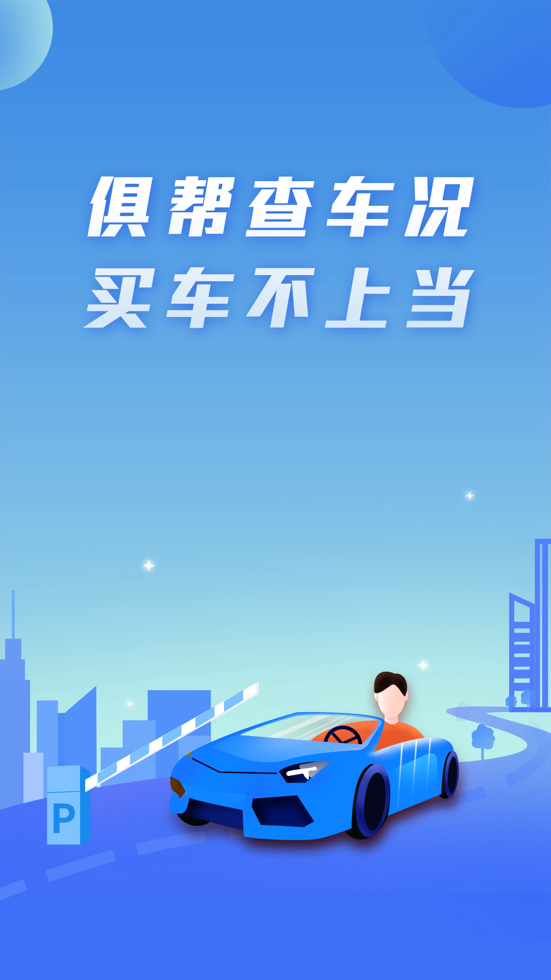 俱帮查车况软件图3