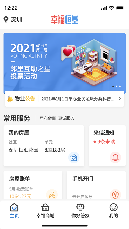 幸福云物业管理APP手机版图3