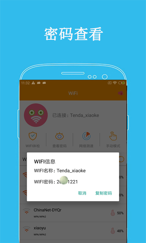 万连WiFi密码app图1