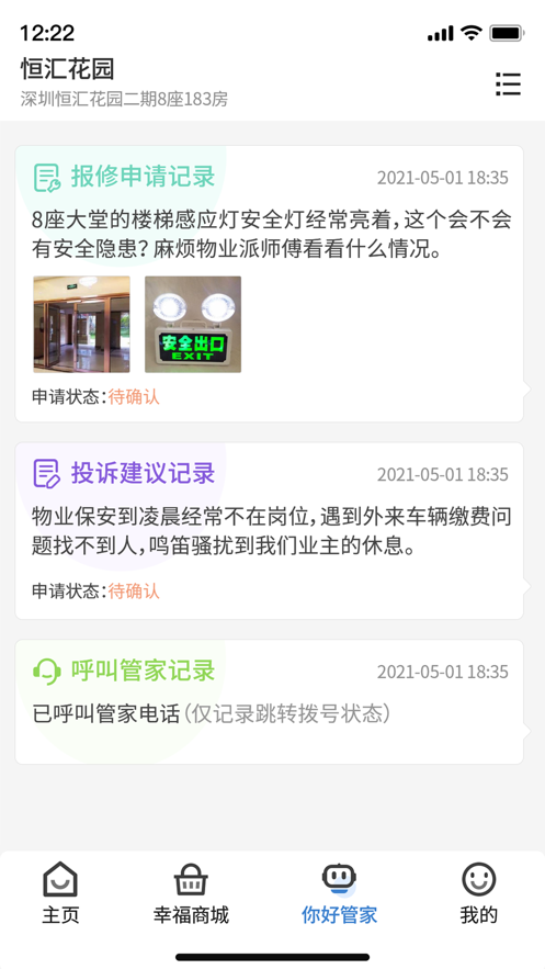 幸福云物业管理APP手机版图1