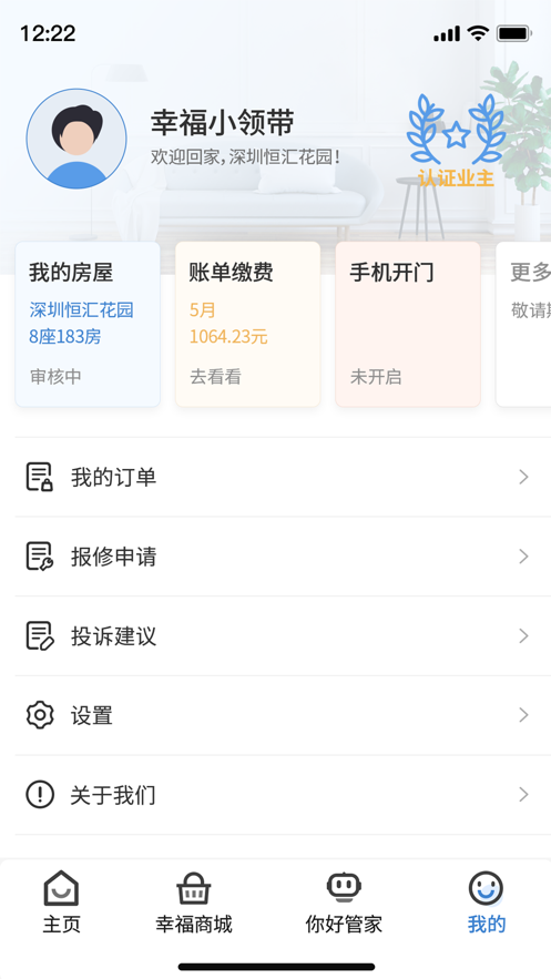 幸福云物业管理APP手机版图2