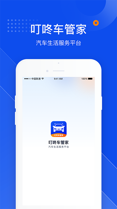 叮咚车管家app图2