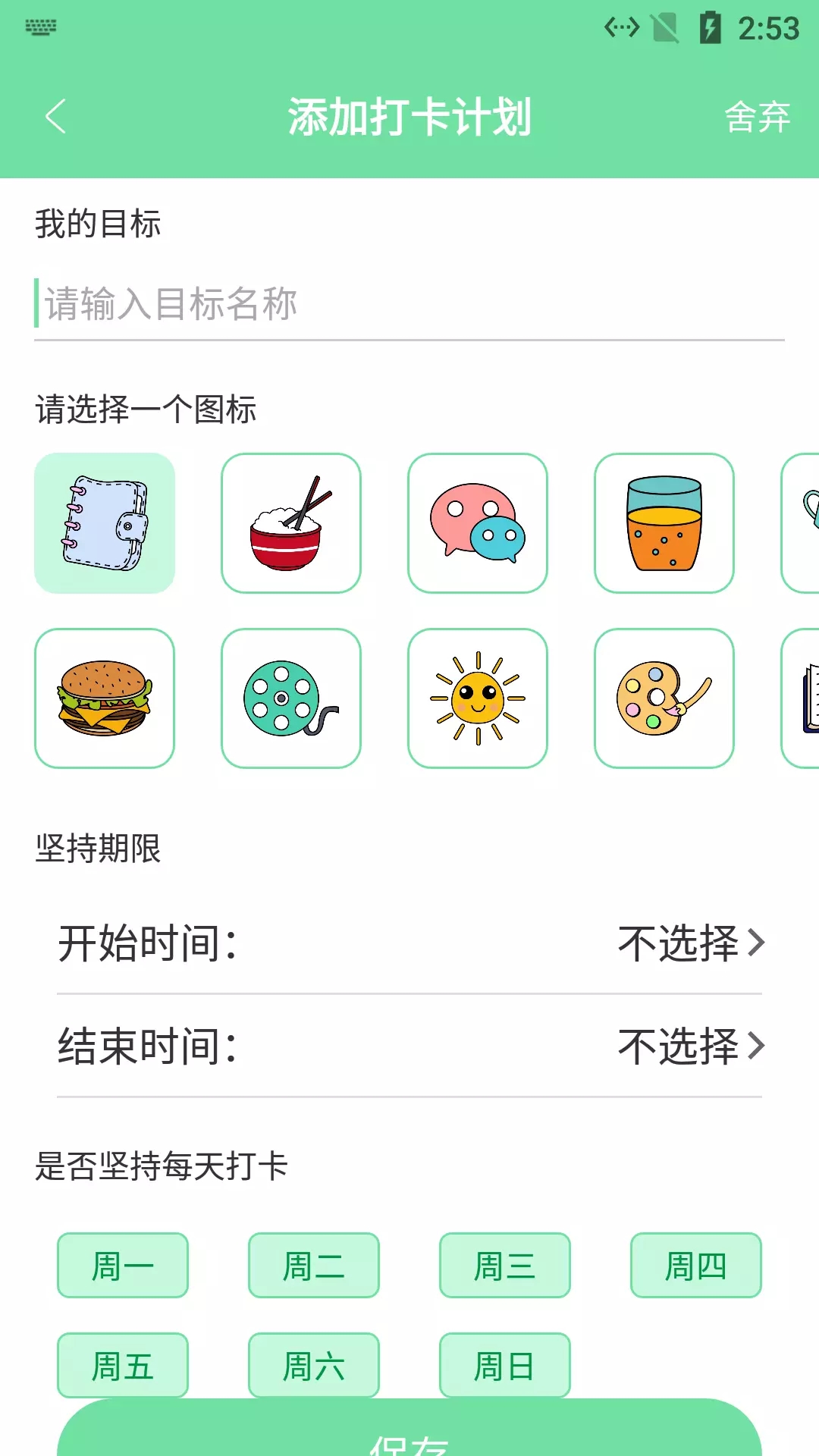 辰创习惯打卡习惯养成app手机版图2