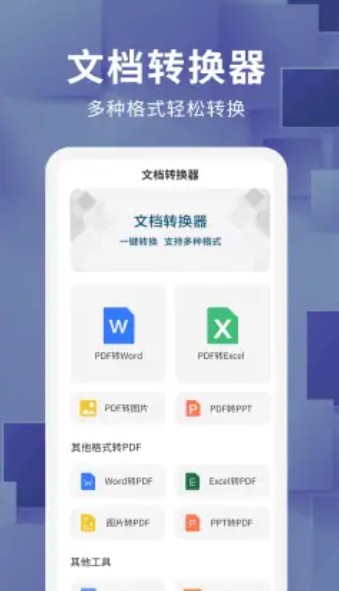 文档转换器格式转化app手机版图1