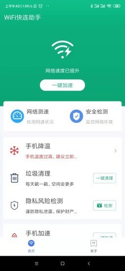 WiFi快连助手app官网版图3