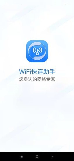 WiFi快连助手app图片1