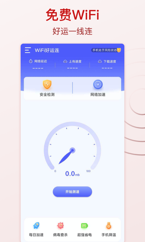 WiFi好运连app图片1