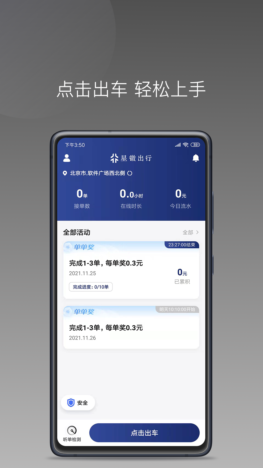 星徽大使司机接单app官方版图1