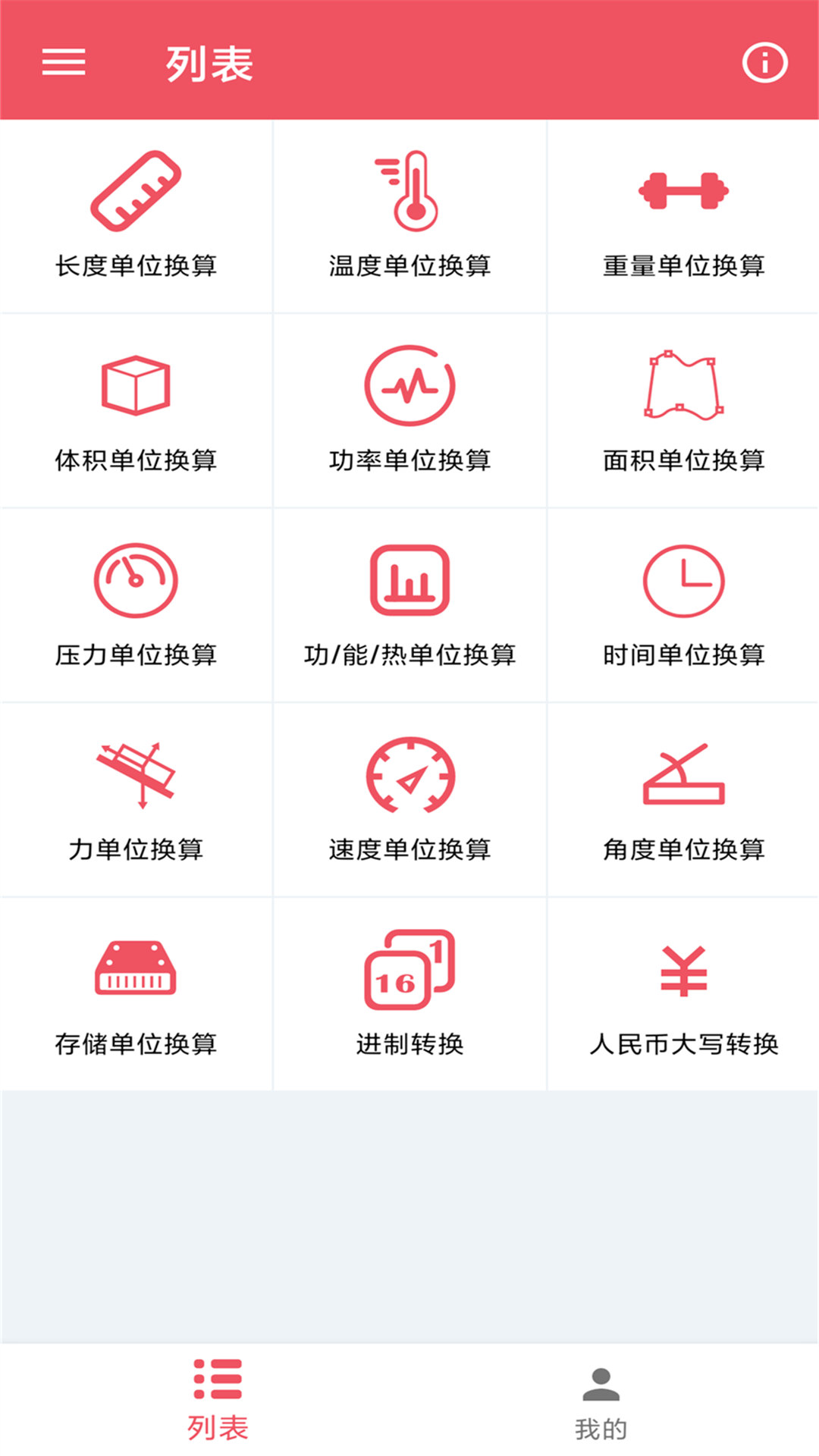 小辰单位换算app手机版图1