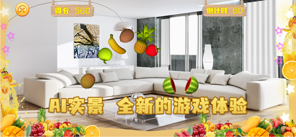 AI切水果游戏图1