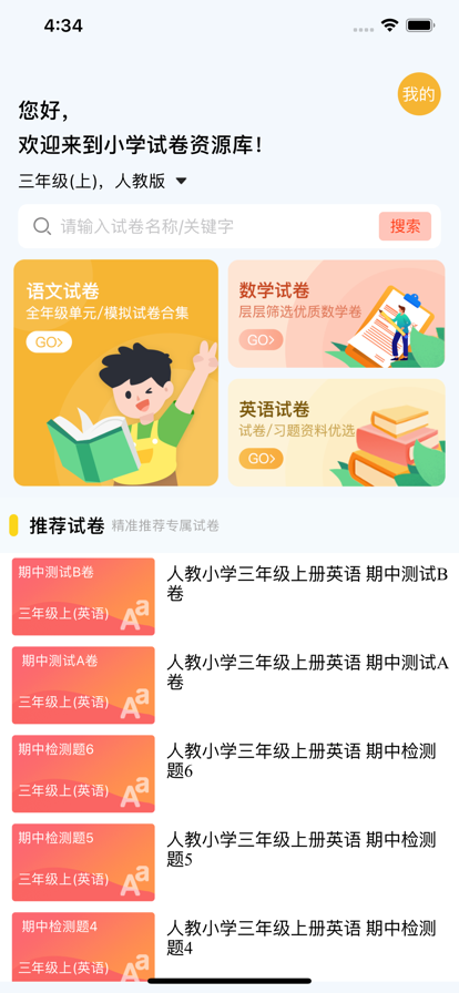 小学试卷app图片1